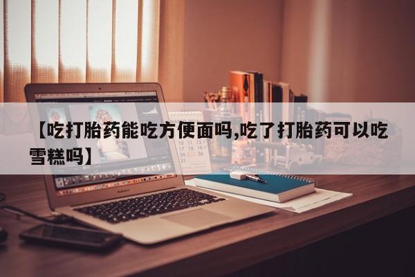 网上米索前列醇在线下单资讯 第62页
