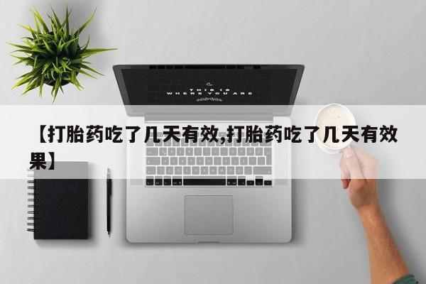网上米索前列醇在线下单【打胎药吃了几天有效,打胎药吃了几天有效果】