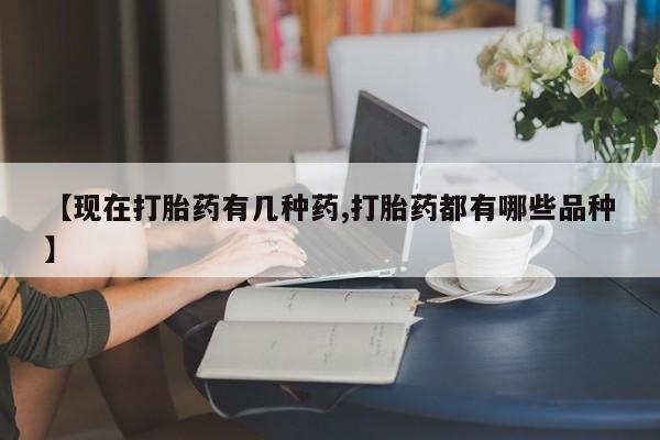 网上米索前列醇在线下单【现在打胎药有几种药,打胎药都有哪些品种】