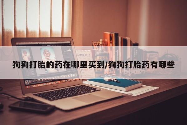 网上米索前列醇在线下单要闻 第59页