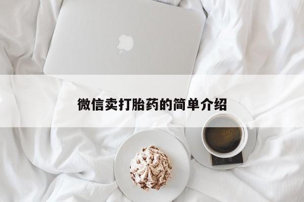 网上米索前列醇在线下单微信卖打胎药的简单介绍