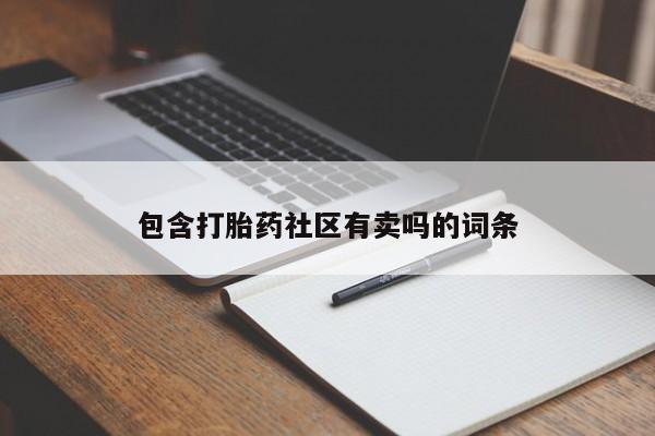 网上米索前列醇在线下单包含打胎药社区有卖吗的词条