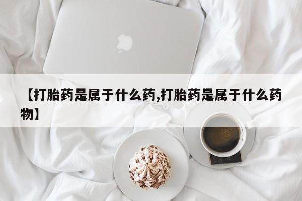网上米索前列醇在线下单要闻 第56页