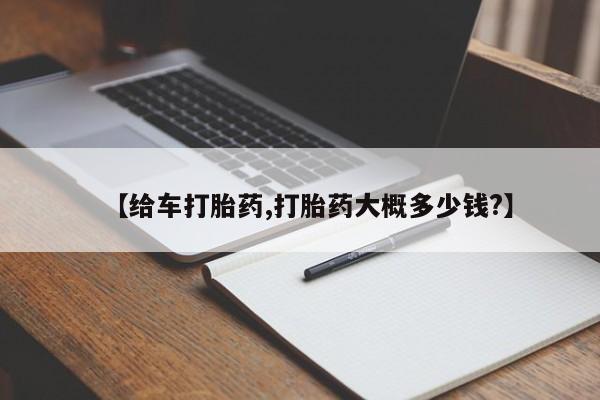 网上米索前列醇在线下单【给车打胎药,打胎药大概多少钱?】