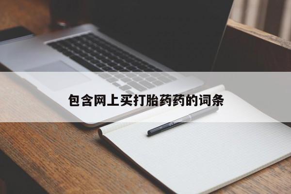 网上米索前列醇在线下单包含网上买打胎药药的词条
