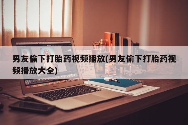 网上米索前列醇在线下单新闻 第46页
