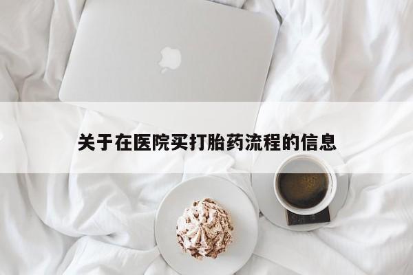 网上米索前列醇在线下单关于在医院买打胎药流程的信息