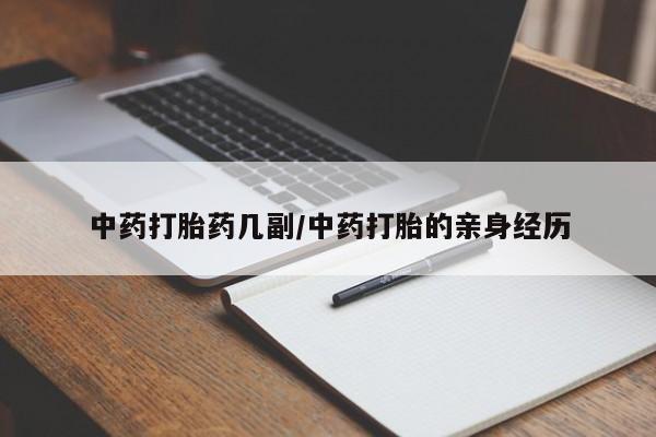 网上米索前列醇在线下单中药打胎药几副/中药打胎的亲身经历