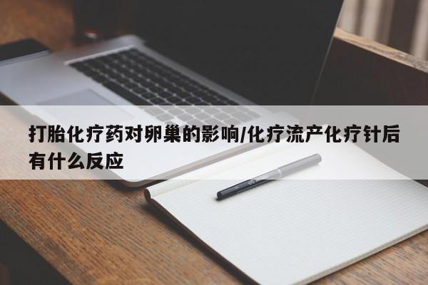 网上米索前列醇在线下单打胎化疗药对卵巢的影响/化疗流产化疗针后有什么反应