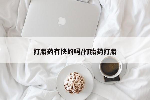 网上米索前列醇在线下单打胎药有快的吗/打胎药打胎