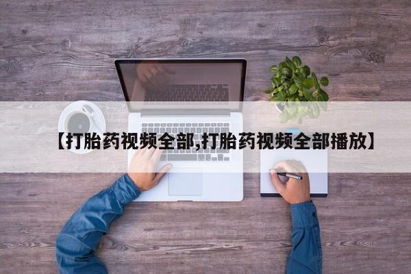 网上米索前列醇在线下单【打胎药视频全部,打胎药视频全部播放】