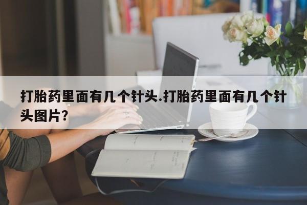 网上米索前列醇在线下单打胎药里面有几个针头.打胎药里面有几个针头图片？