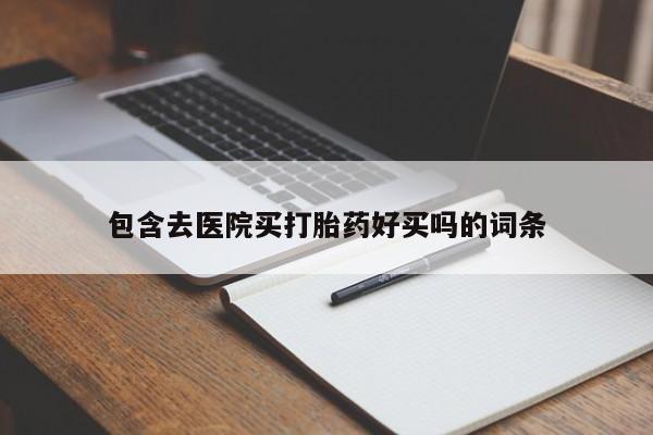网上米索前列醇在线下单包含去医院买打胎药好买吗的词条