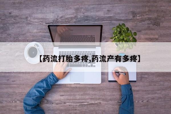 网上米索前列醇在线下单【药流打胎多疼,药流产有多疼】