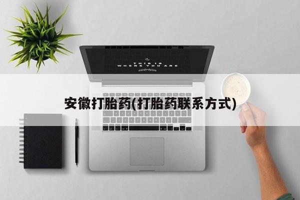 网上米索前列醇在线下单安徽打胎药(打胎药联系方式)
