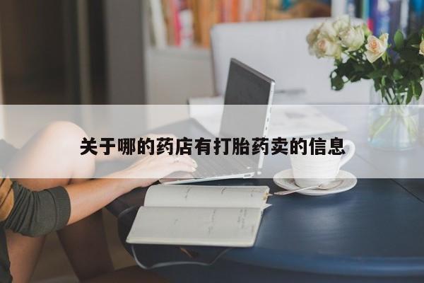 网上米索前列醇在线下单关于哪的药店有打胎药卖的信息