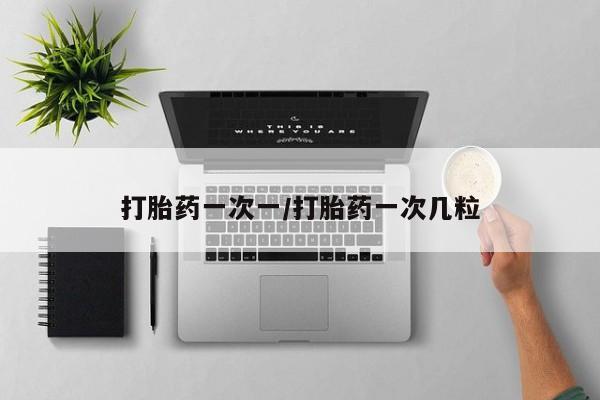 网上米索前列醇在线下单打胎药一次一/打胎药一次几粒