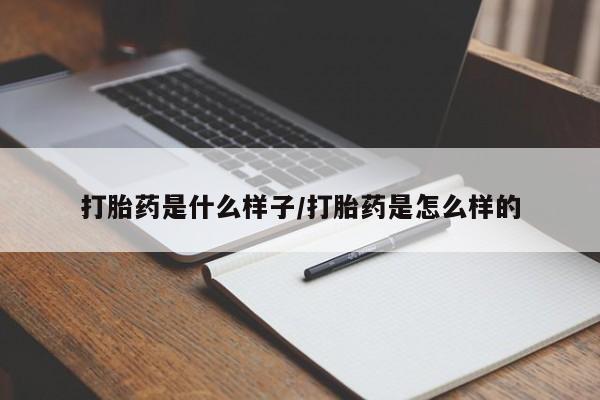 网上米索前列醇在线下单打胎药是什么样子/打胎药是怎么样的