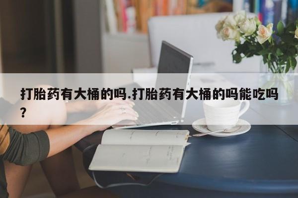 网上米索前列醇在线下单资讯 第27页