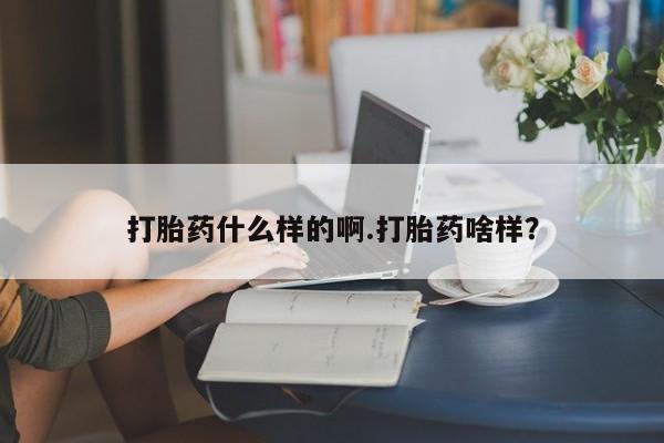 网上米索前列醇在线下单打胎药什么样的啊.打胎药啥样？