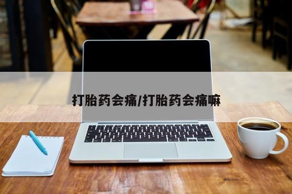 网上米索前列醇在线下单打胎药会痛/打胎药会痛嘛