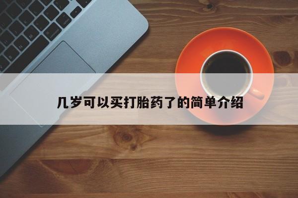 网上米索前列醇在线下单几岁可以买打胎药了的简单介绍