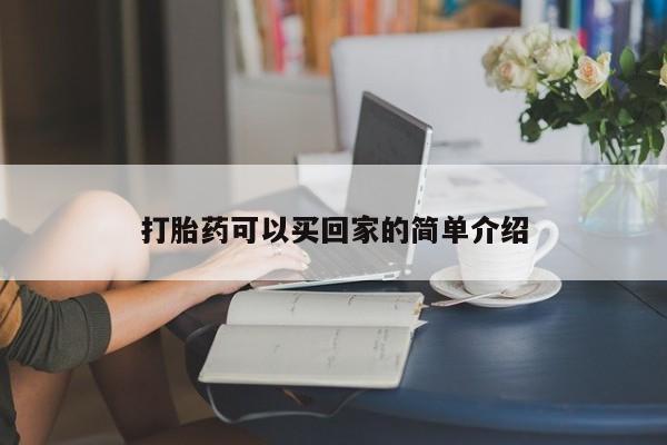 网上米索前列醇在线下单打胎药可以买回家的简单介绍