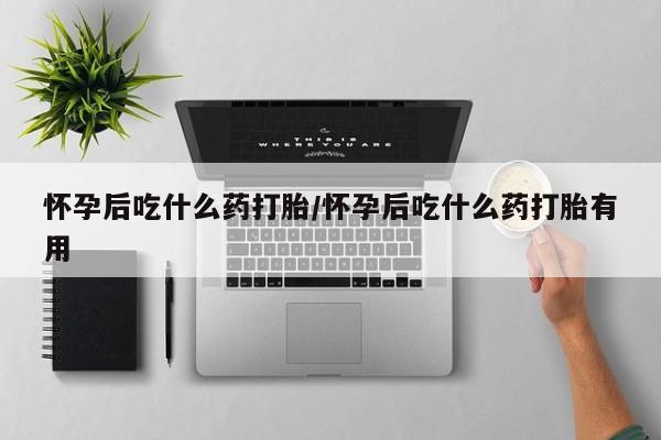 网上米索前列醇在线下单新闻 第12页