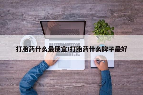网上米索前列醇在线下单动态 第10页