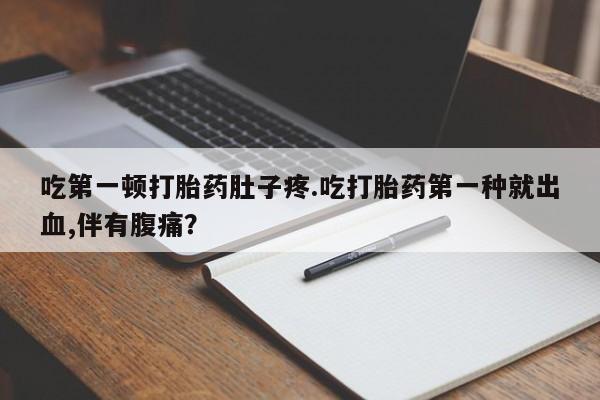 网上米索前列醇在线下单资讯 第13页