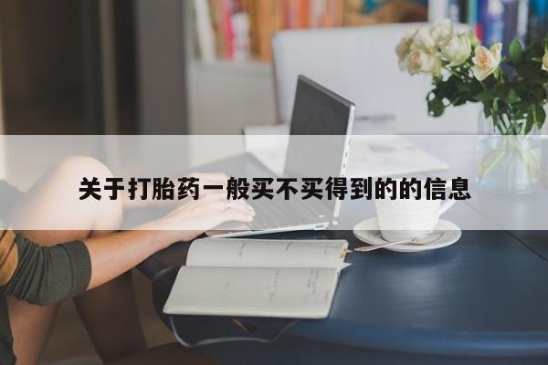 网上米索前列醇在线下单关于打胎药一般买不买得到的的信息