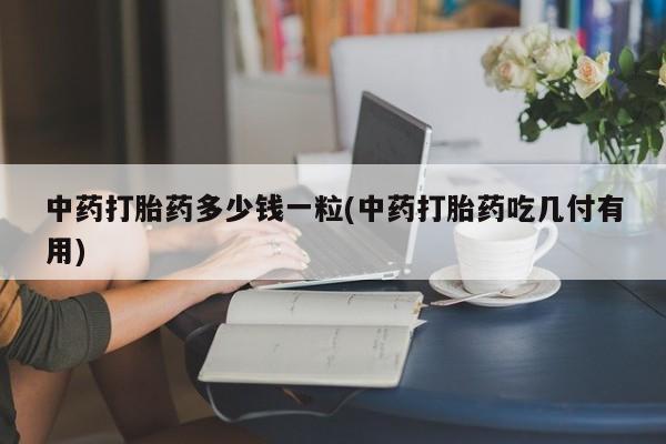 网上米索前列醇在线下单动态 第9页