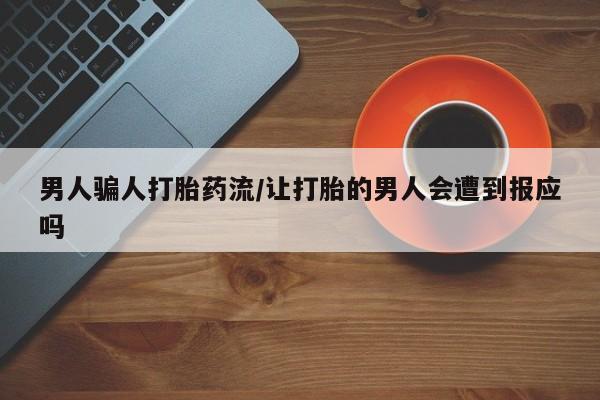网上米索前列醇在线下单男人骗人打胎药流/让打胎的男人会遭到报应吗