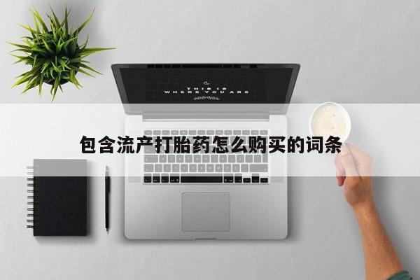 网上米索前列醇在线下单包含流产打胎药怎么购买的词条