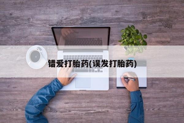 网上米索前列醇在线下单错爱打胎药(误发打胎药)
