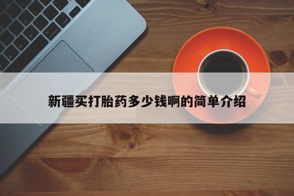 网上米索前列醇在线下单新疆买打胎药多少钱啊的简单介绍