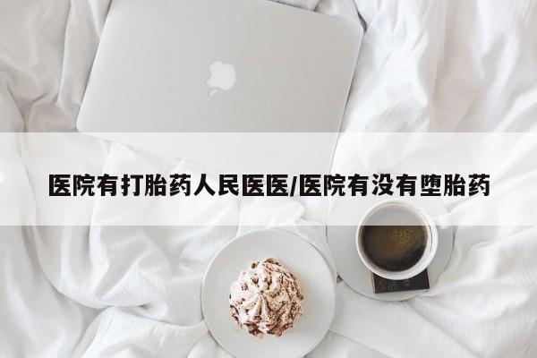 网上米索前列醇在线下单医院有打胎药人民医医/医院有没有堕胎药