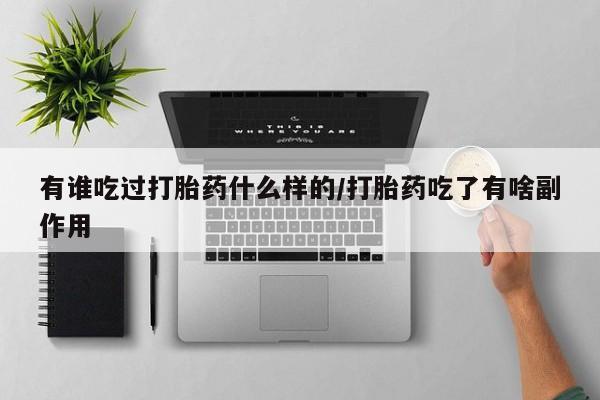 网上米索前列醇在线下单有谁吃过打胎药什么样的/打胎药吃了有啥副作用