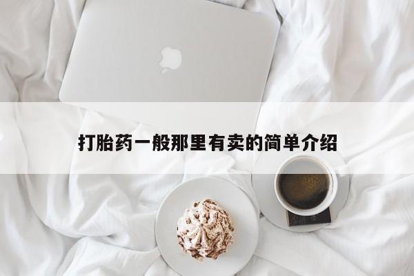 网上米索前列醇在线下单打胎药一般那里有卖的简单介绍