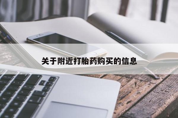 网上米索前列醇在线下单关于附近打胎药购买的信息