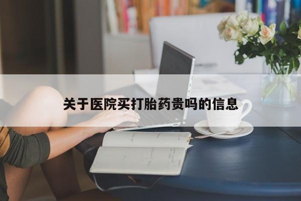 网上米索前列醇在线下单关于医院买打胎药贵吗的信息