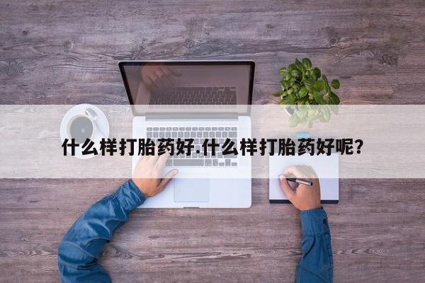 网上米索前列醇在线下单什么样打胎药好.什么样打胎药好呢？