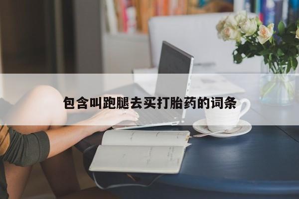 网上米索前列醇在线下单包含叫跑腿去买打胎药的词条