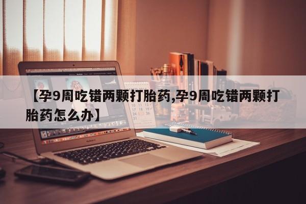 网上米索前列醇在线下单动态 第4页