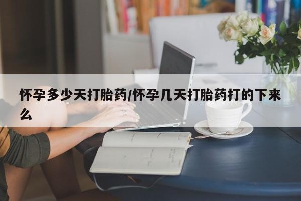 网上米索前列醇在线下单怀孕多少天打胎药/怀孕几天打胎药打的下来么