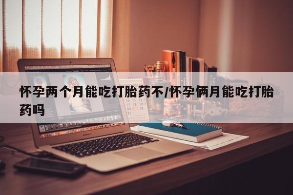网上米索前列醇在线下单资讯 第4页