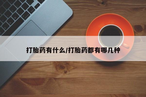 网上米索前列醇在线下单打胎药有什么/打胎药都有哪几种