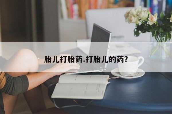 网上米索前列醇在线下单胎儿打胎药.打胎儿的药？