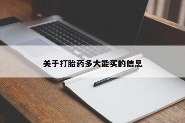 网上米索前列醇在线下单关于打胎药多大能买的信息
