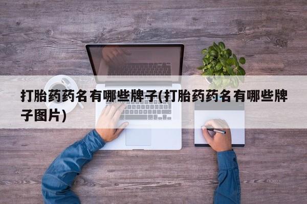 网上米索前列醇在线下单打胎药药名有哪些牌子(打胎药药名有哪些牌子图片)